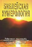 Библейская нумерология