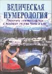 Ведическая нумерология