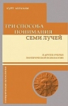 Три способа понимания семи лучей и другие очерки эзотерической психологии.