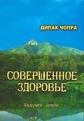 Совершенное здоровье