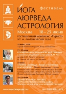 ФЕСТИВАЛЬ «ЙОГА. АЮРВЕДА. АСТРОЛОГИЯ»