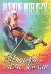 Музыка - сила жизни