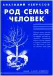 Род. Семья. Человек