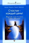 Счастье - каждый день! Искусство жить в согласии с собой и Вселенной