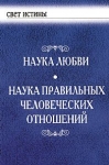 Наука Любви. Наука правильных человеческих отношений.